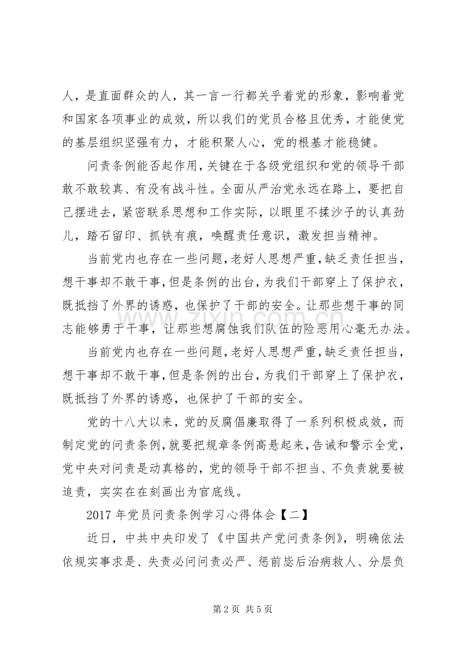 XX年党员问责条例学习心得体会.docx_第2页