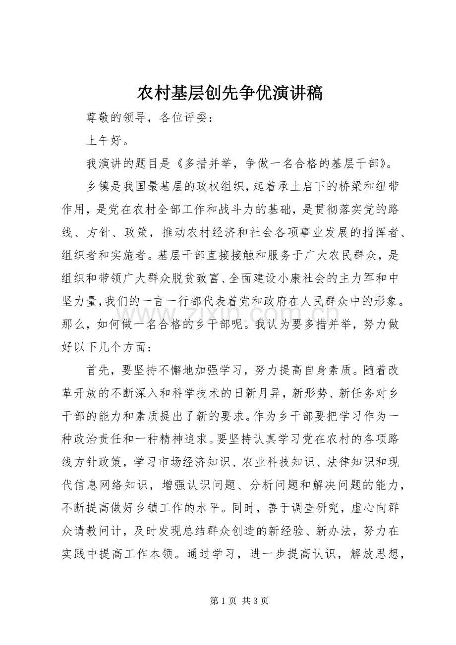 农村基层创先争优演讲稿.docx_第1页