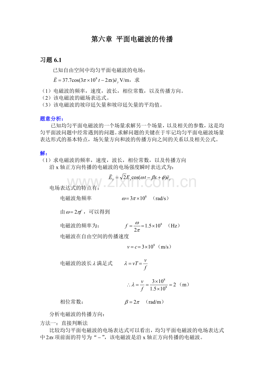 第六章 平面电磁波的传播.doc_第1页