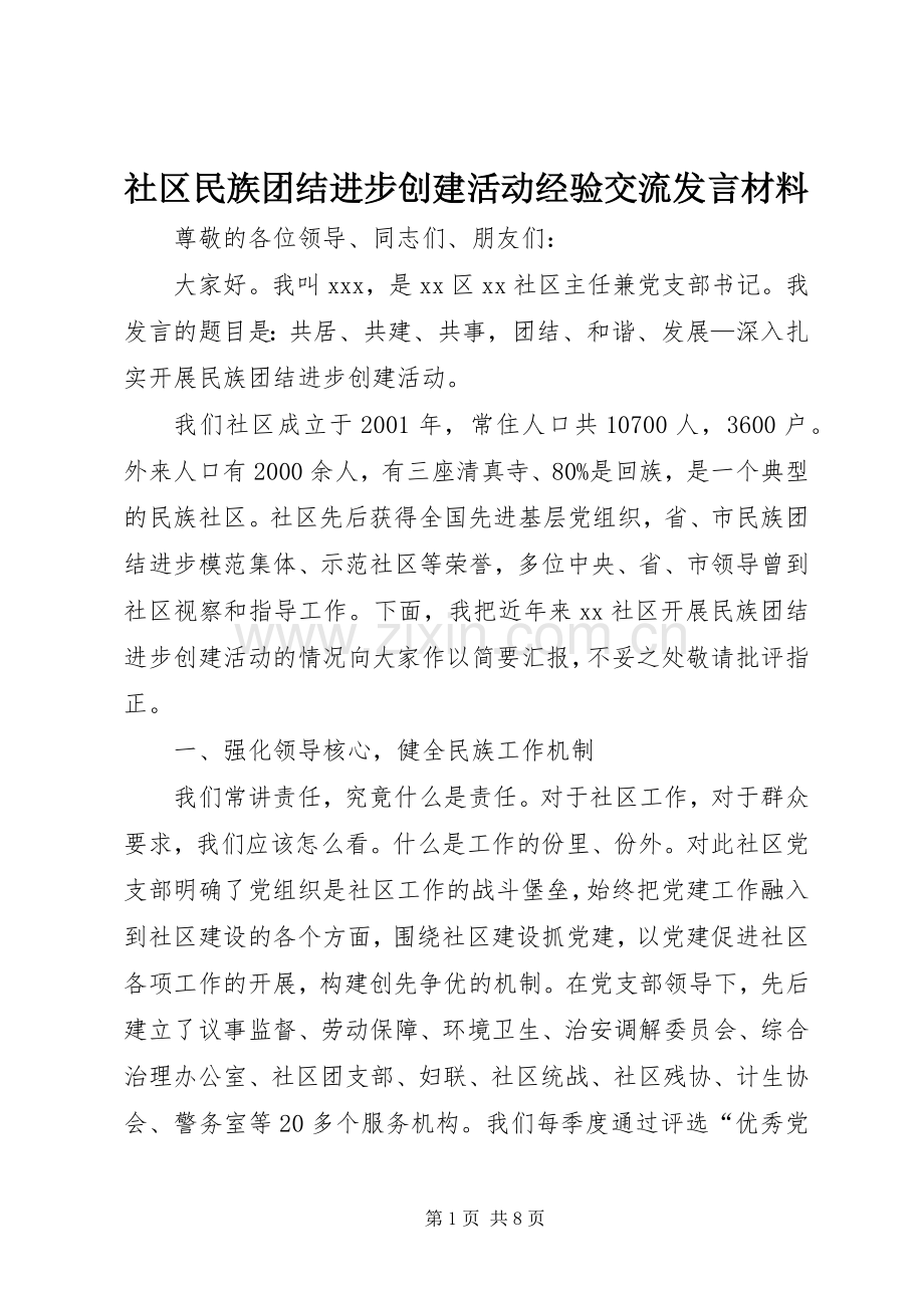 社区民族团结进步创建活动经验交流发言材料.docx_第1页