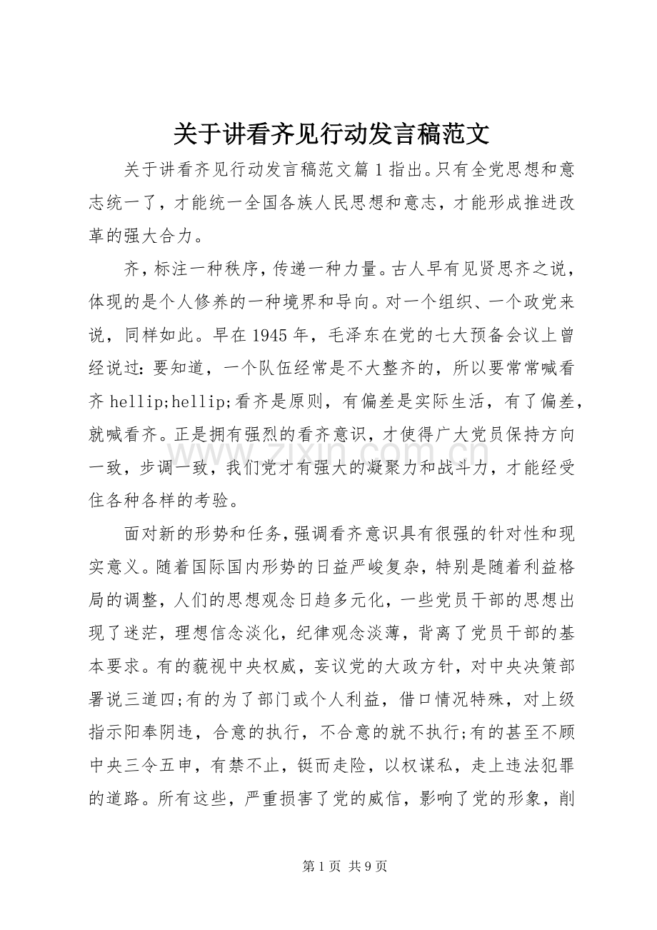 关于讲看齐见行动发言稿范文.docx_第1页
