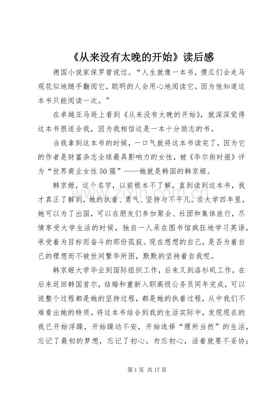 《从来没有太晚的开始》读后感.docx_第1页