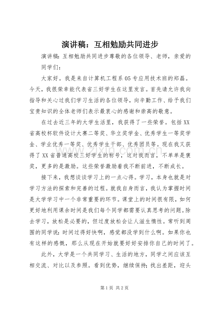 演讲稿：互相勉励共同进步.docx_第1页
