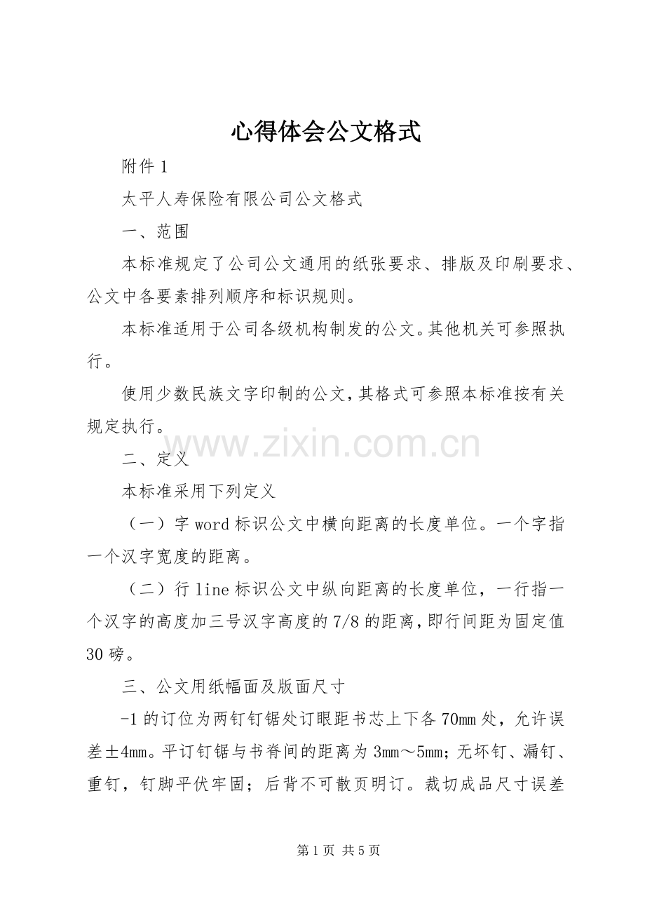 心得体会公文格式.docx_第1页