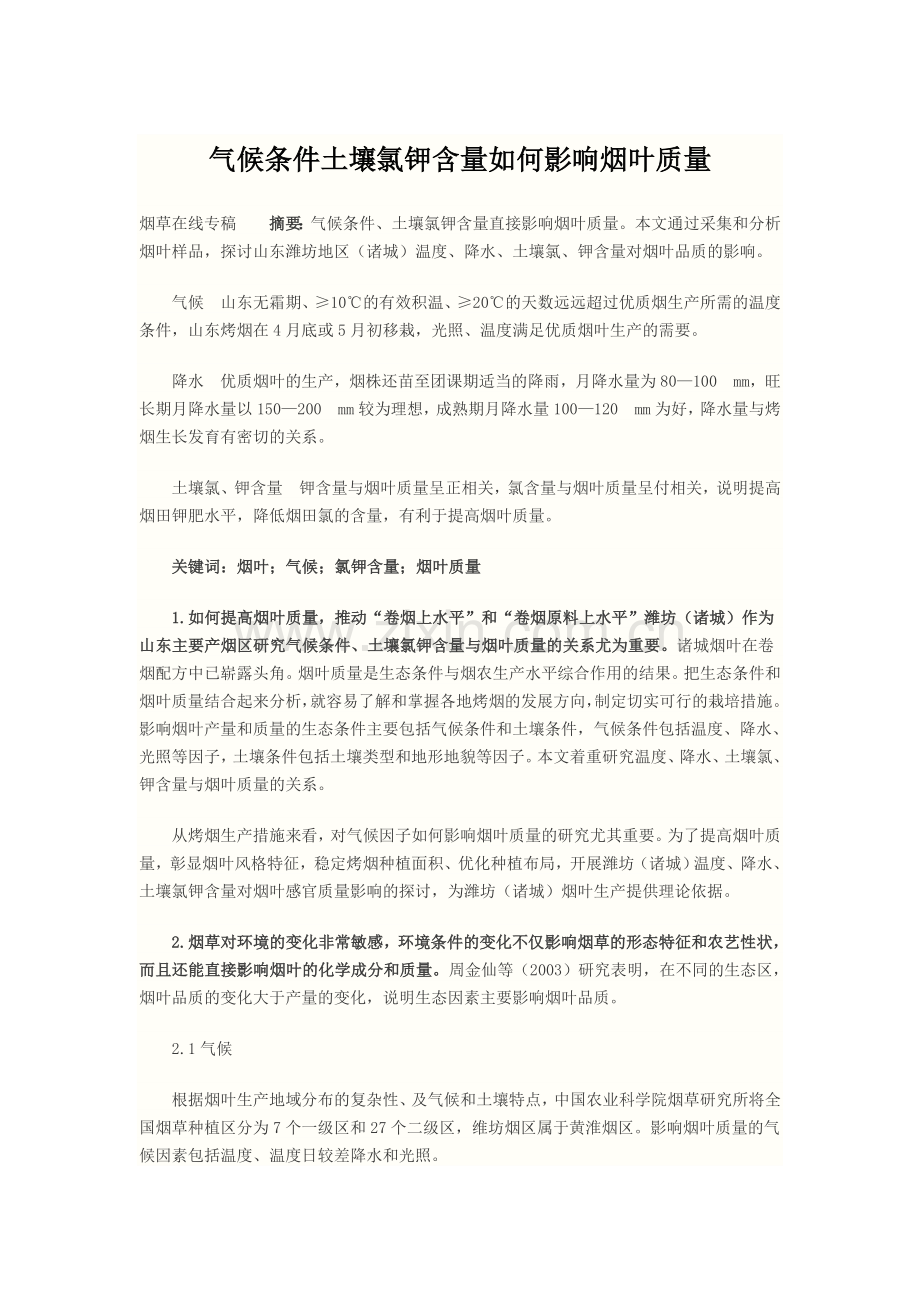 氯钾含量对影响烟叶质量.doc_第1页