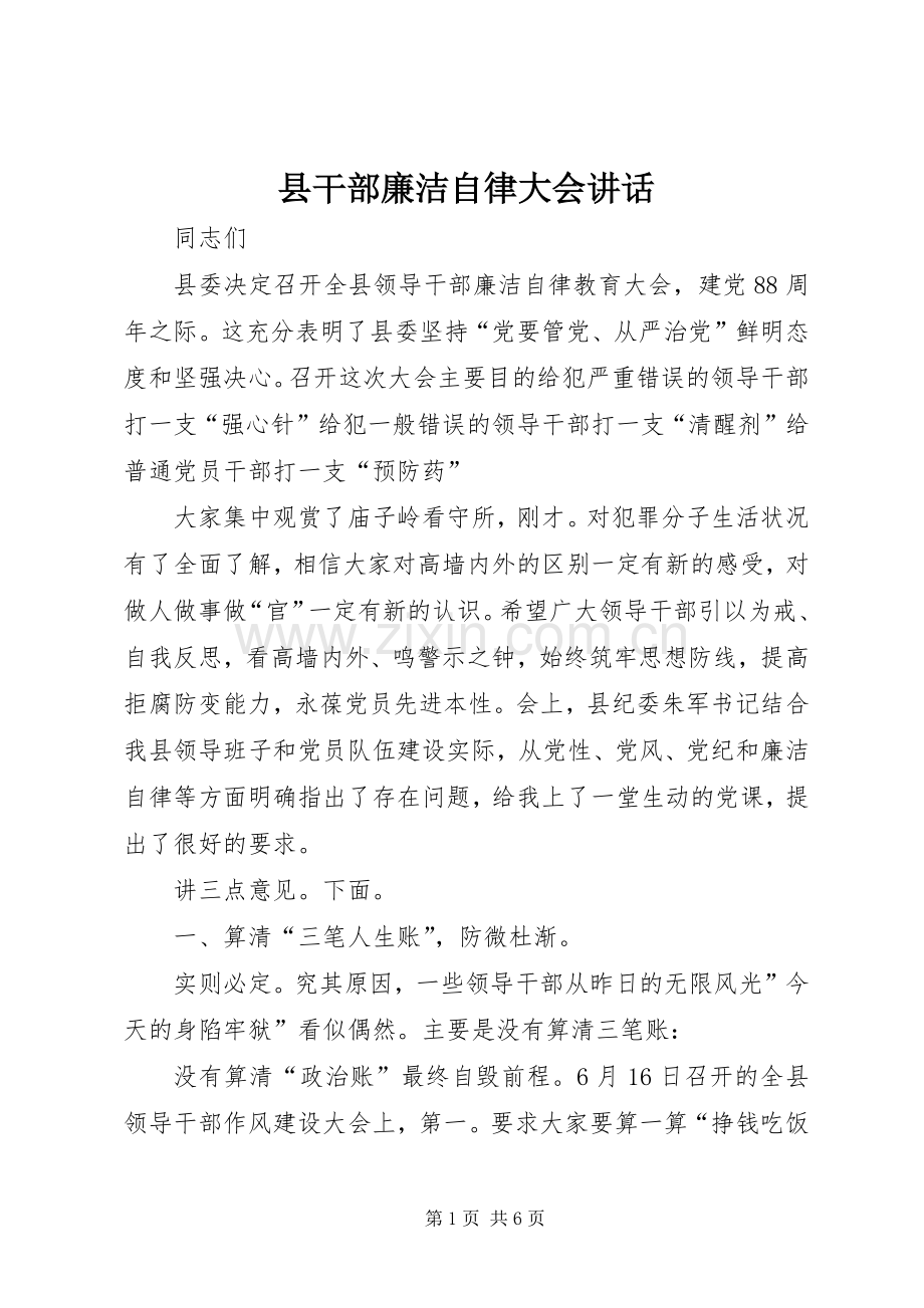 县干部廉洁自律大会讲话.docx_第1页