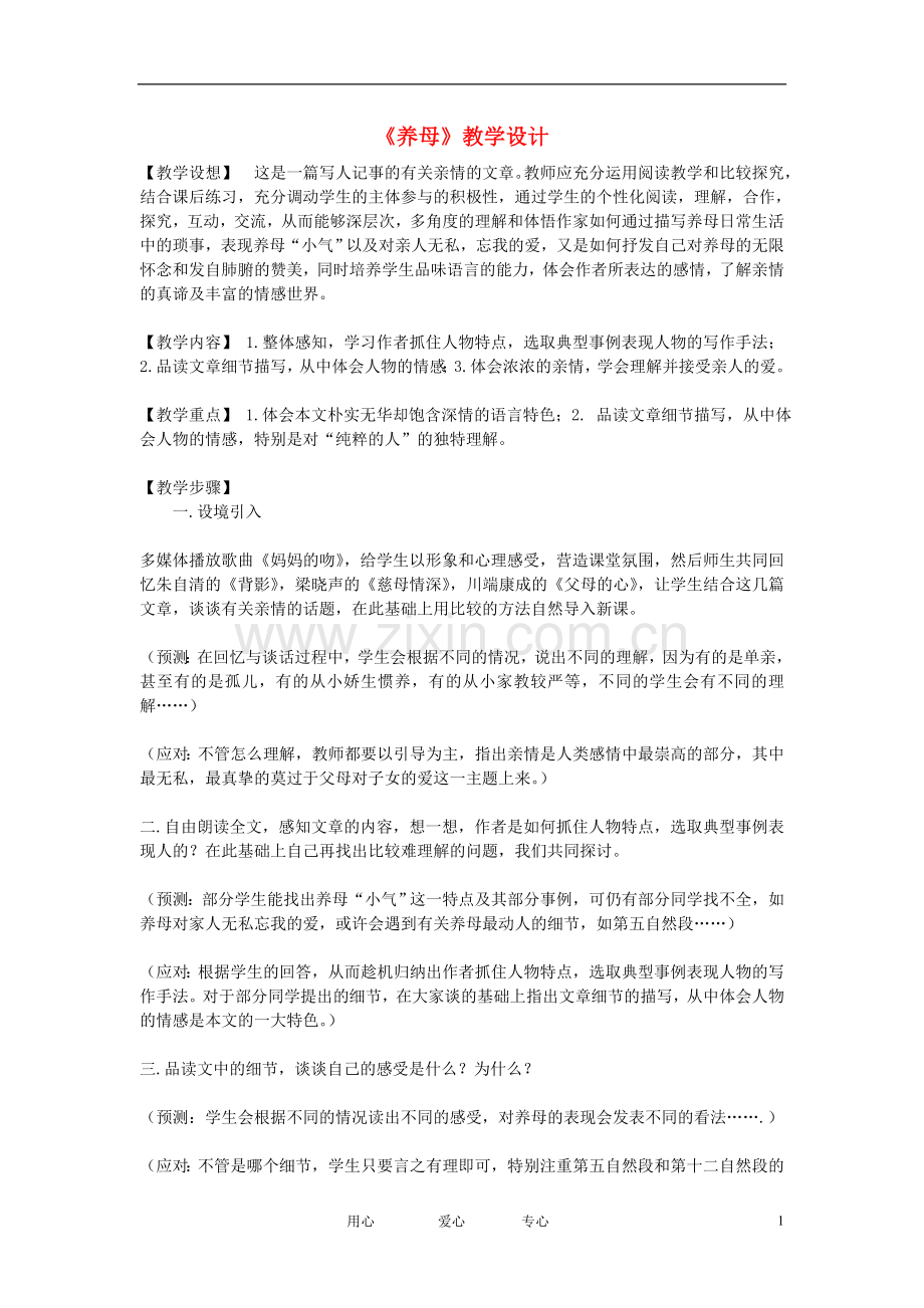 七年级语文上册《养母》教学设计-北师大版.doc_第1页