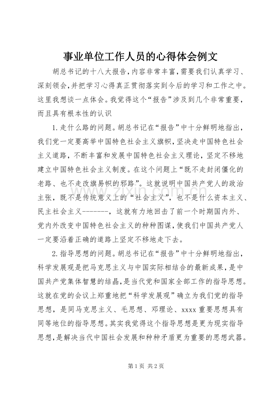 事业单位工作人员的心得体会例文.docx_第1页