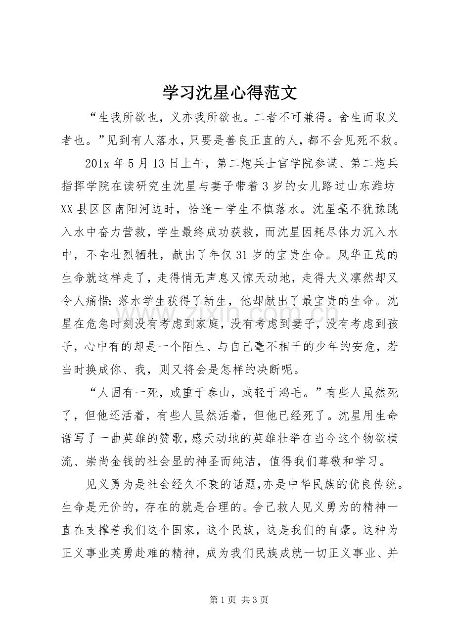 学习沈星心得范文.docx_第1页