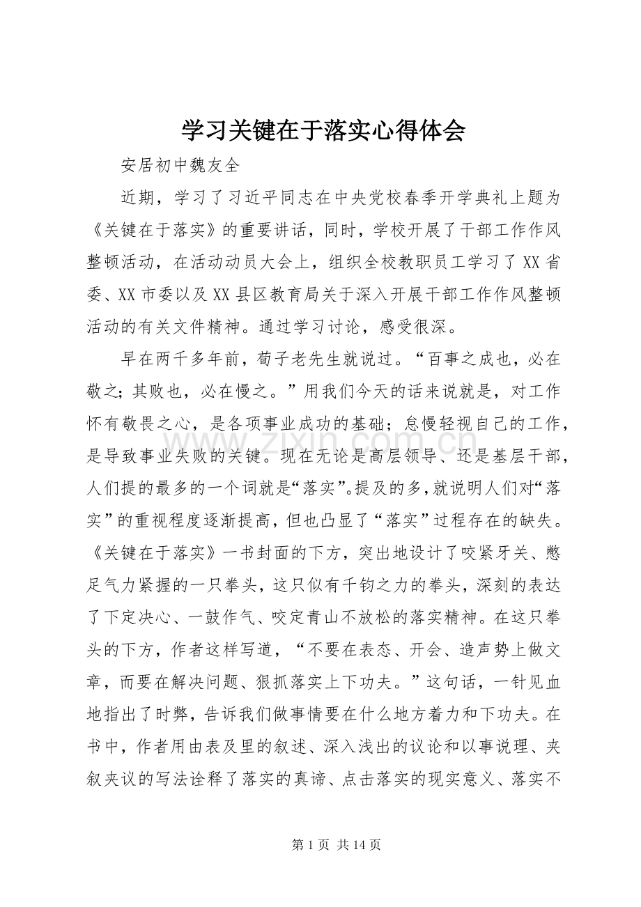 学习关键在于落实心得体会.docx_第1页