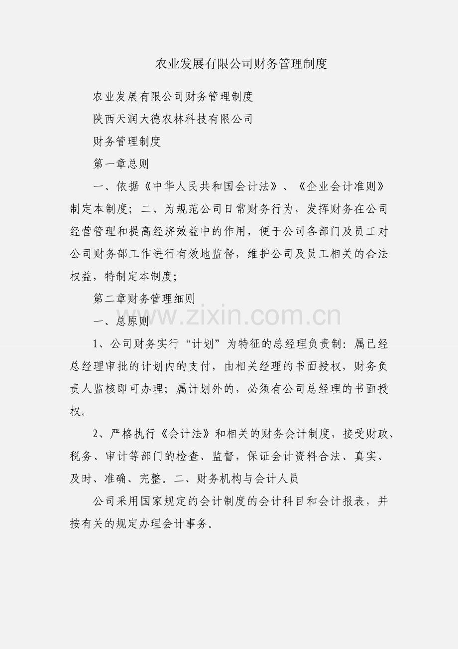 农业发展有限公司财务管理制度.docx_第1页