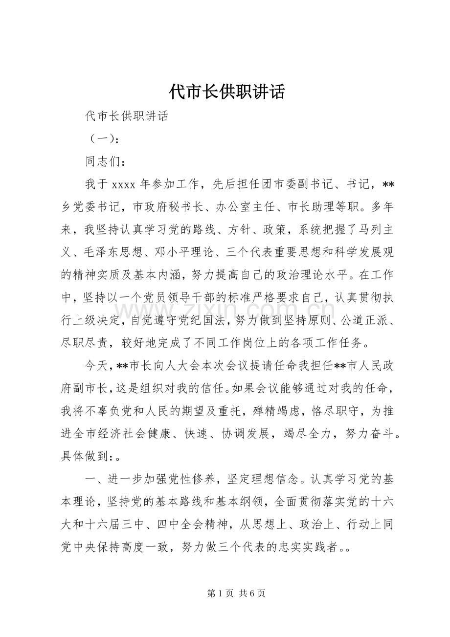 代市长供职讲话.docx_第1页