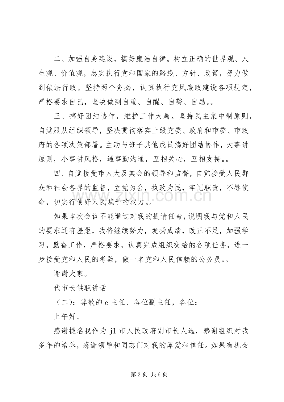 代市长供职讲话.docx_第2页