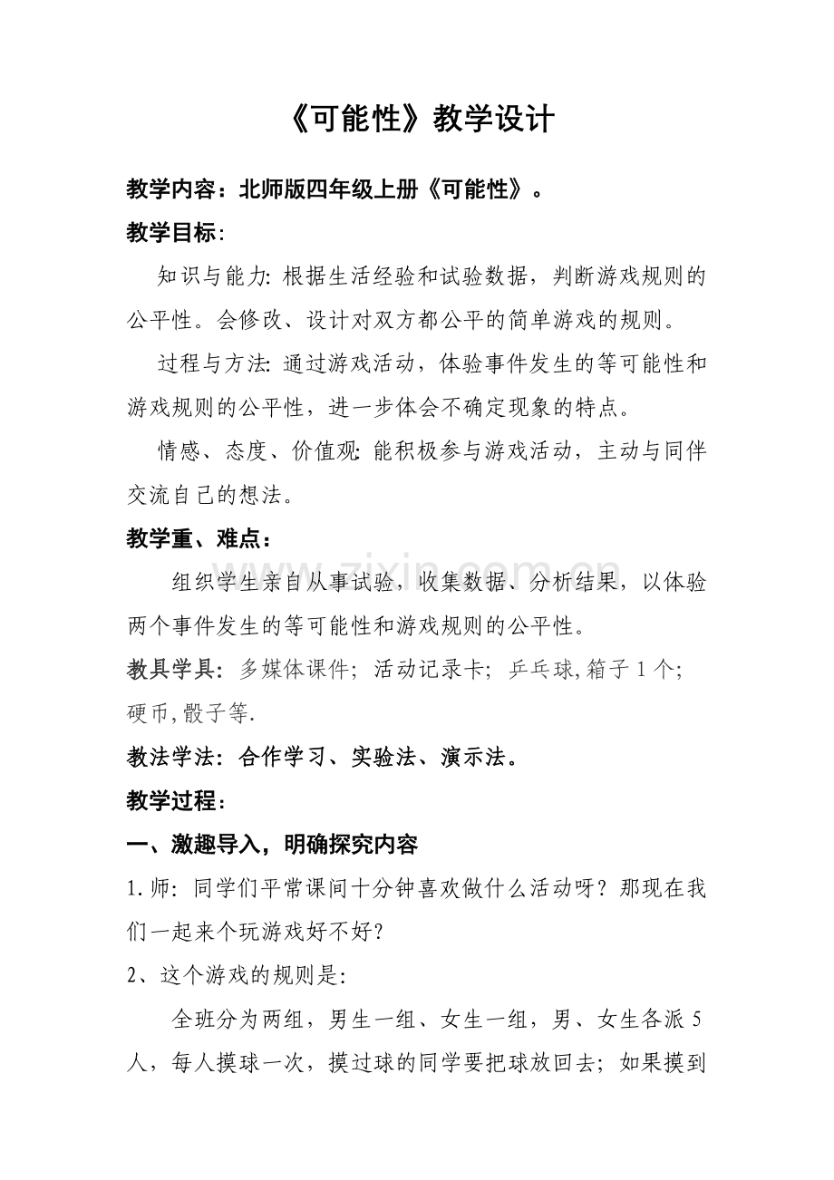 小学数学北师大四年级可能性-教学设计.doc_第1页