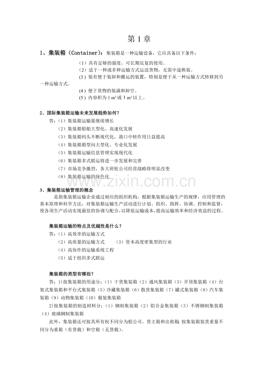 集装箱课后简答题 (仅供参考).doc_第1页