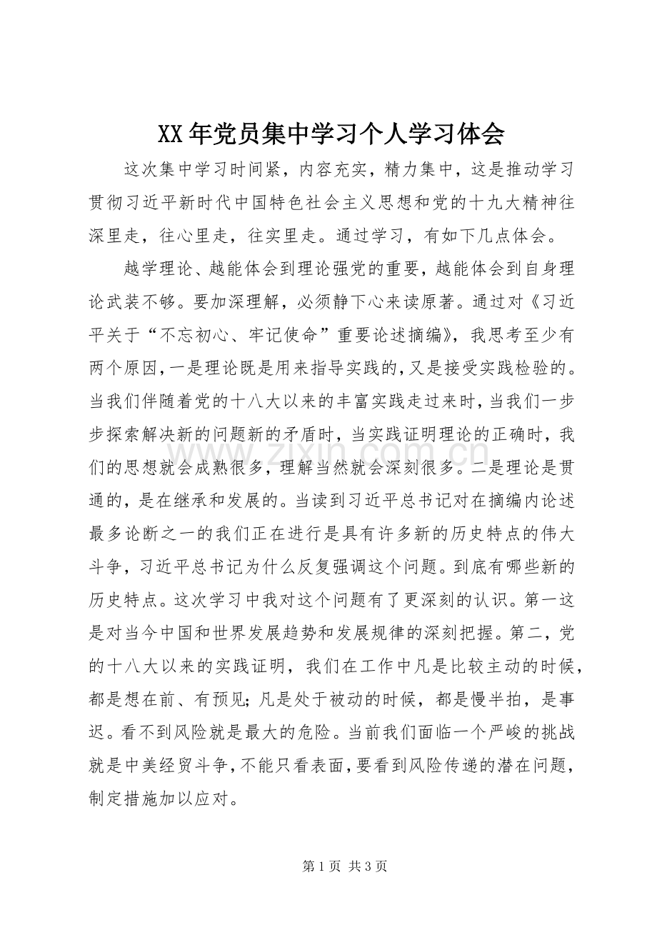 XX年党员集中学习个人学习体会.docx_第1页