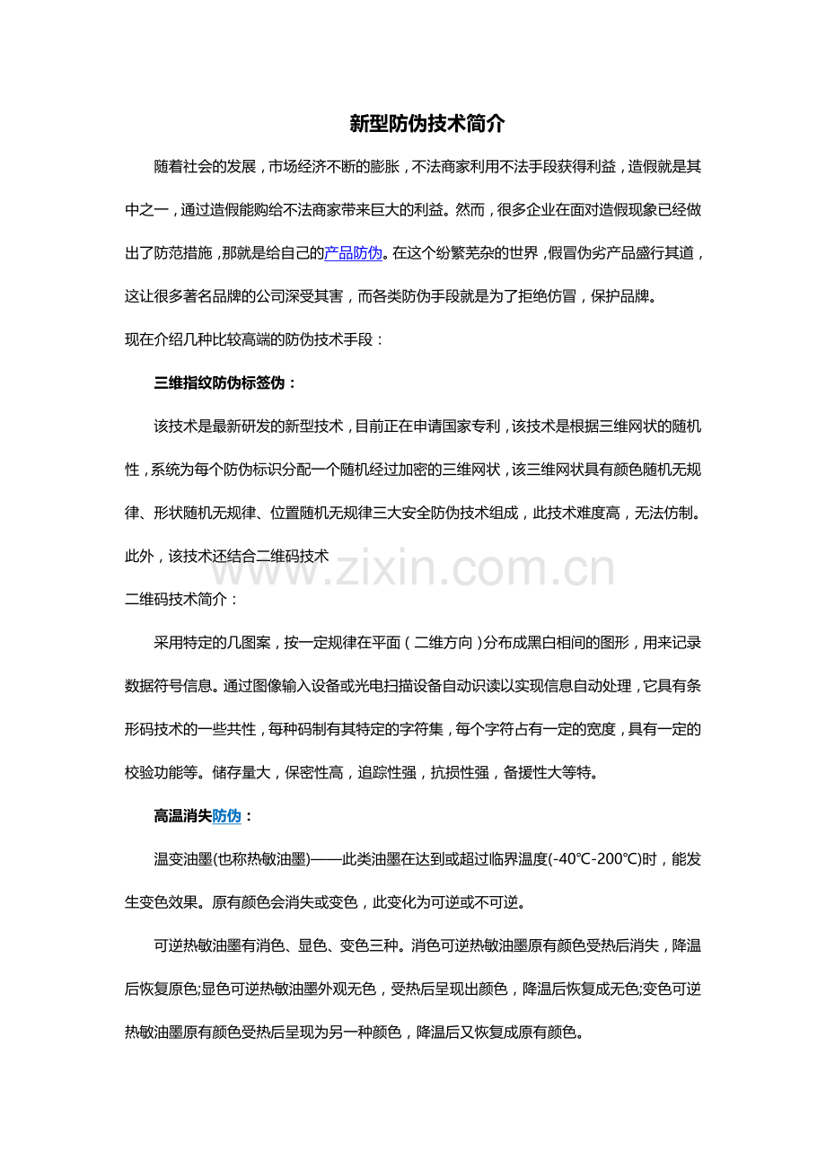 新型防伪技术简介.doc_第1页