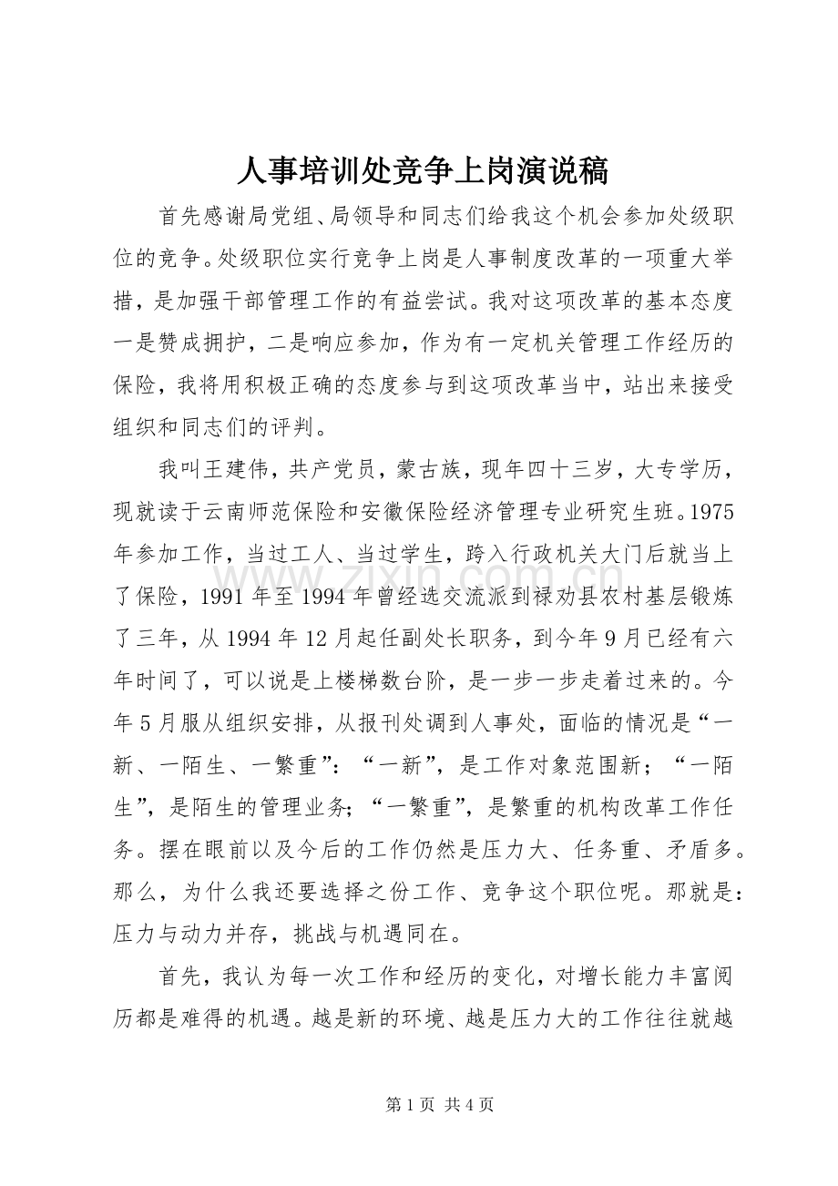 人事培训处竞争上岗演说稿.docx_第1页