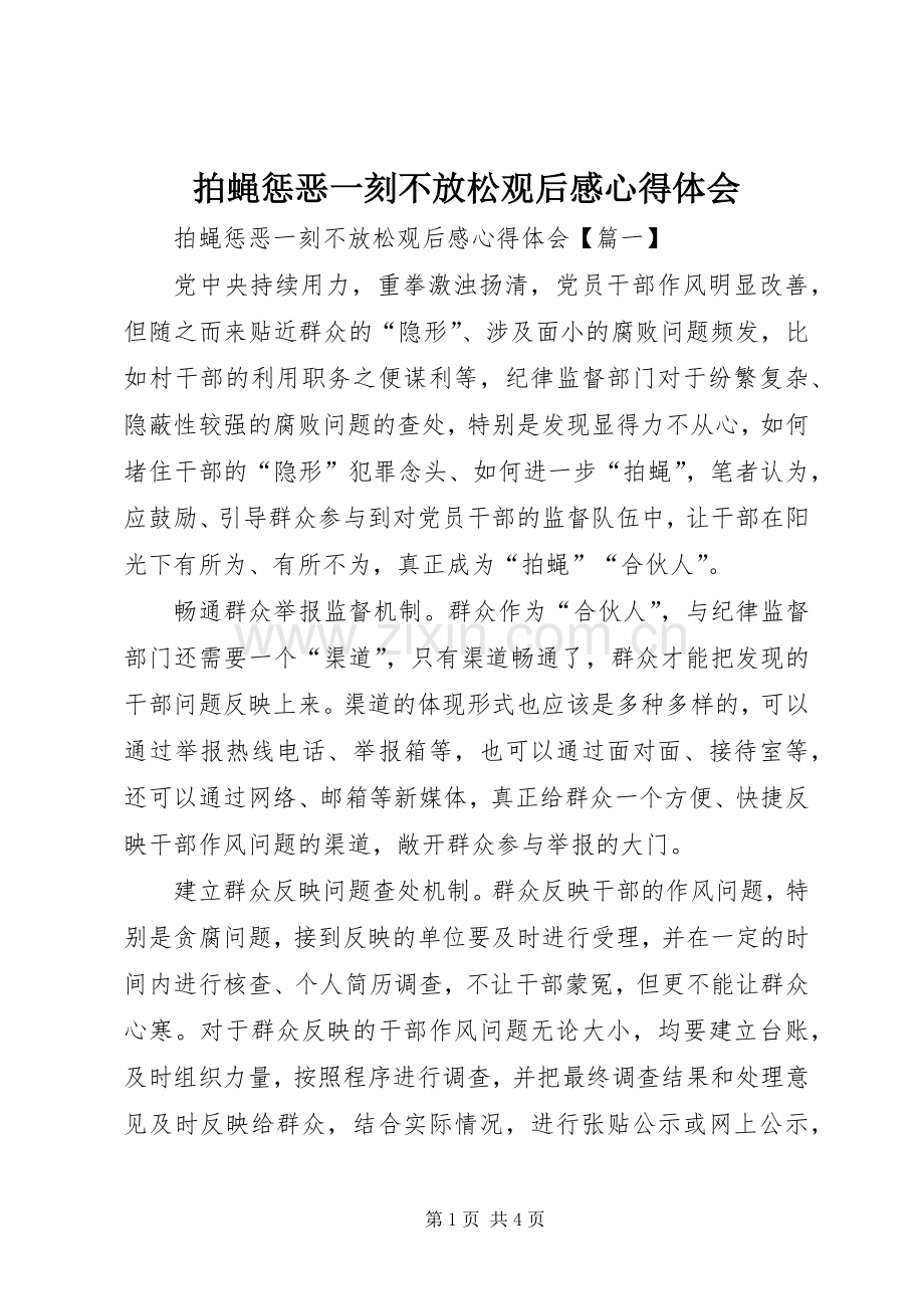 拍蝇惩恶一刻不放松观后感心得体会.docx_第1页