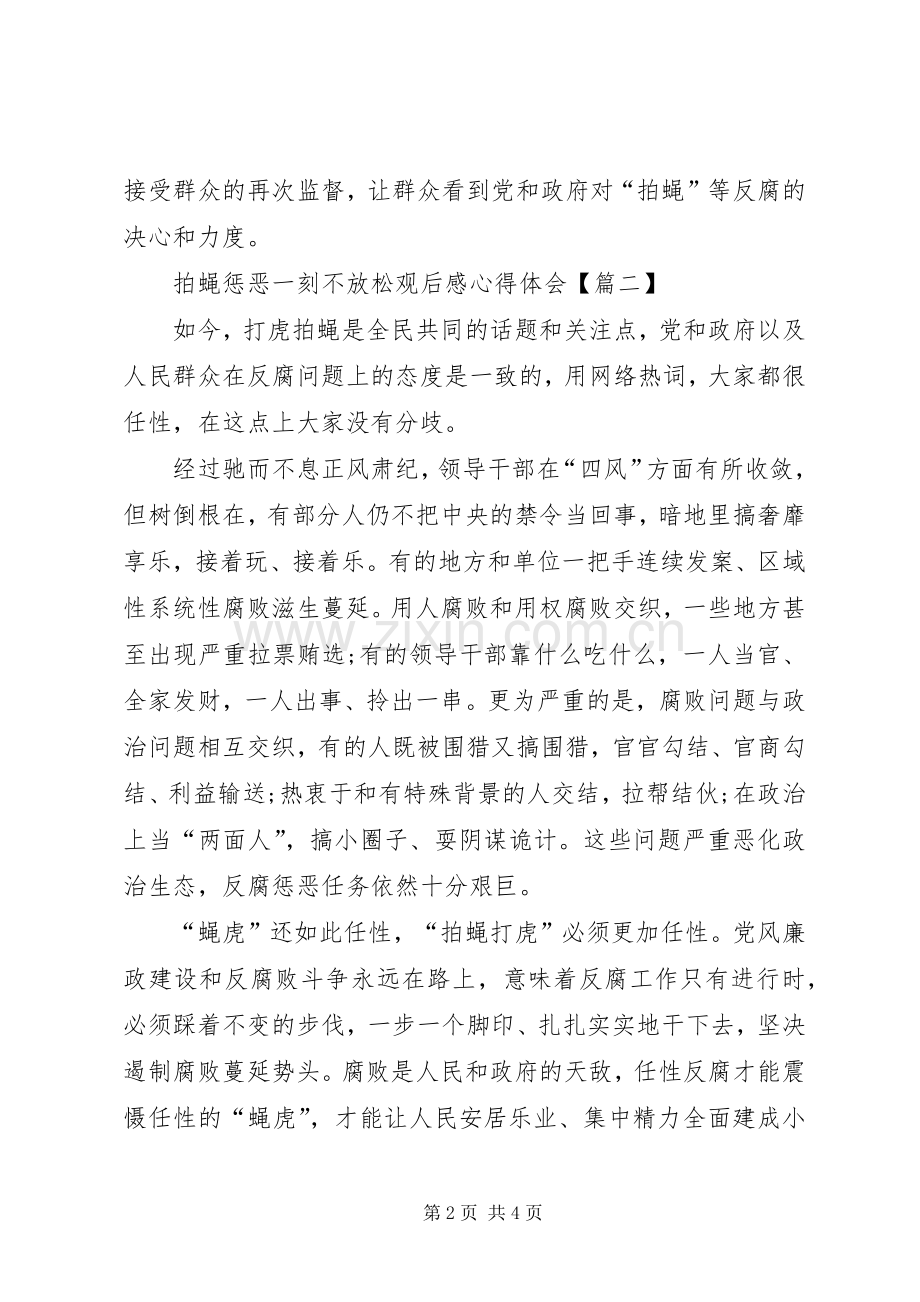 拍蝇惩恶一刻不放松观后感心得体会.docx_第2页