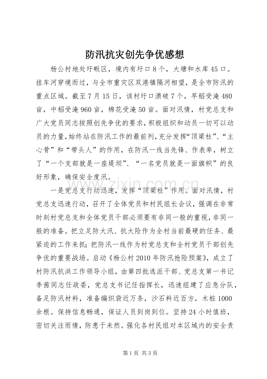 防汛抗灾创先争优感想.docx_第1页