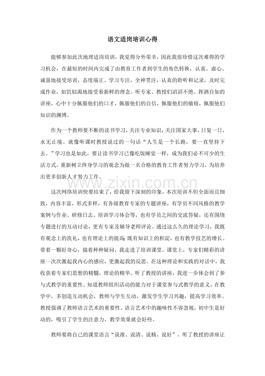 语文适岗培训心得.docx_第1页