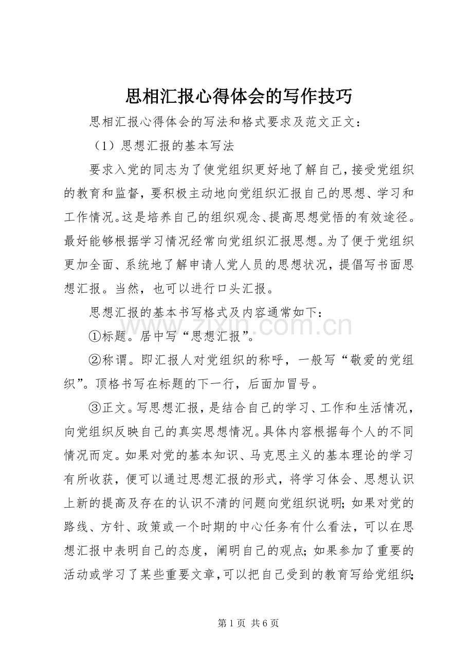 思相汇报心得体会的写作技巧.docx_第1页