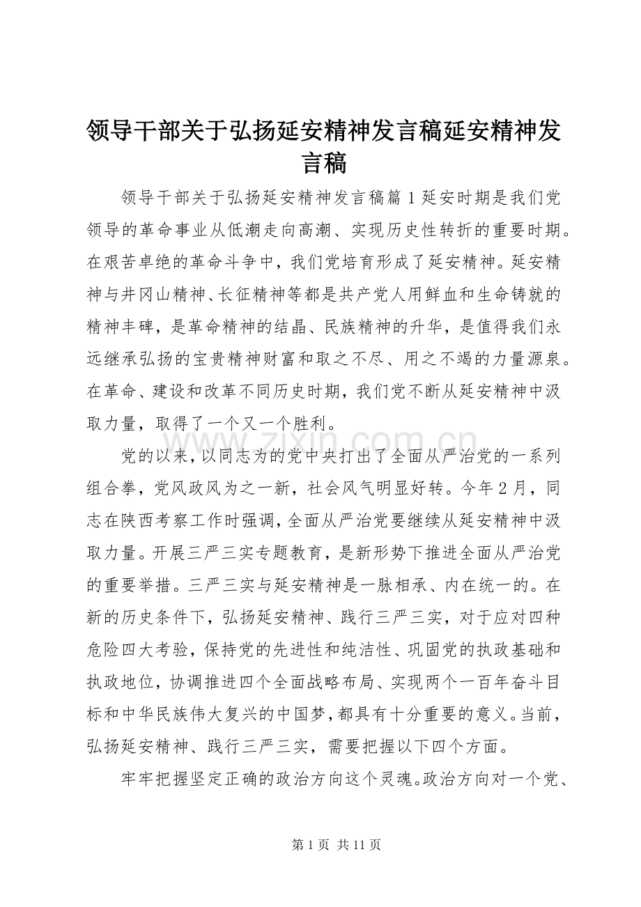 领导干部关于弘扬延安精神发言稿延安精神发言稿.docx_第1页