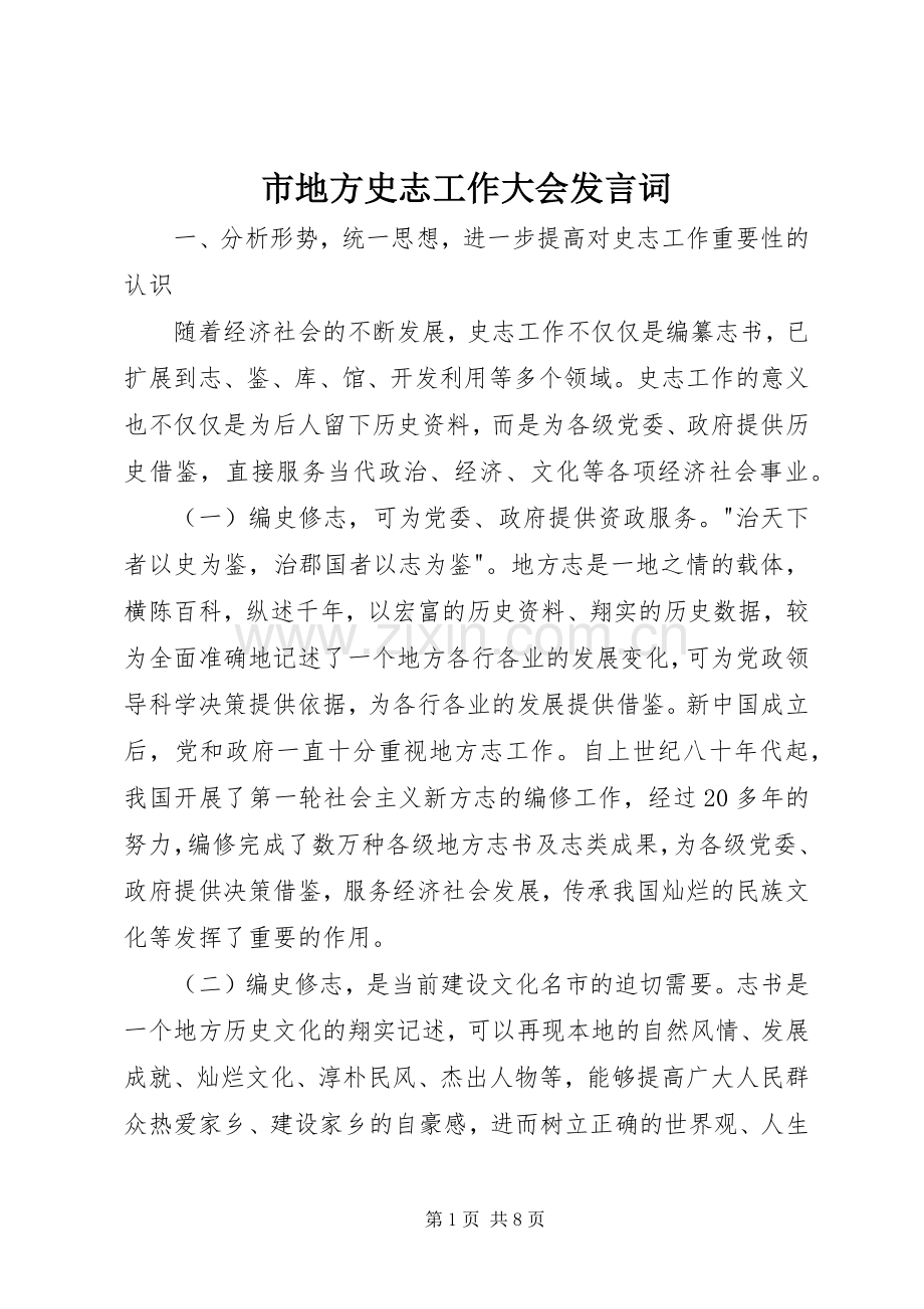 市地方史志工作大会发言词.docx_第1页