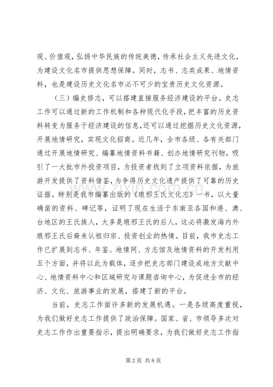 市地方史志工作大会发言词.docx_第2页