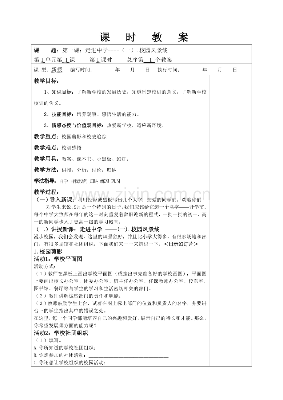 (科教版)七年级政治第一单元课时教案.doc_第1页