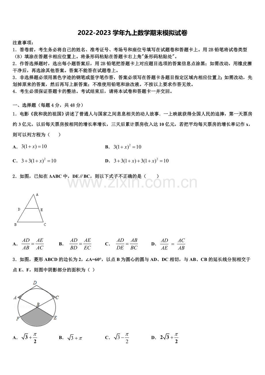 2022-2023学年广东省汕头潮阳区五校联考数学九上期末学业水平测试试题含解析.doc_第1页