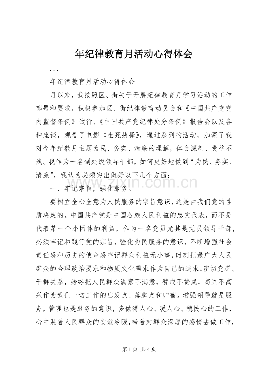 年纪律教育月活动心得体会.docx_第1页