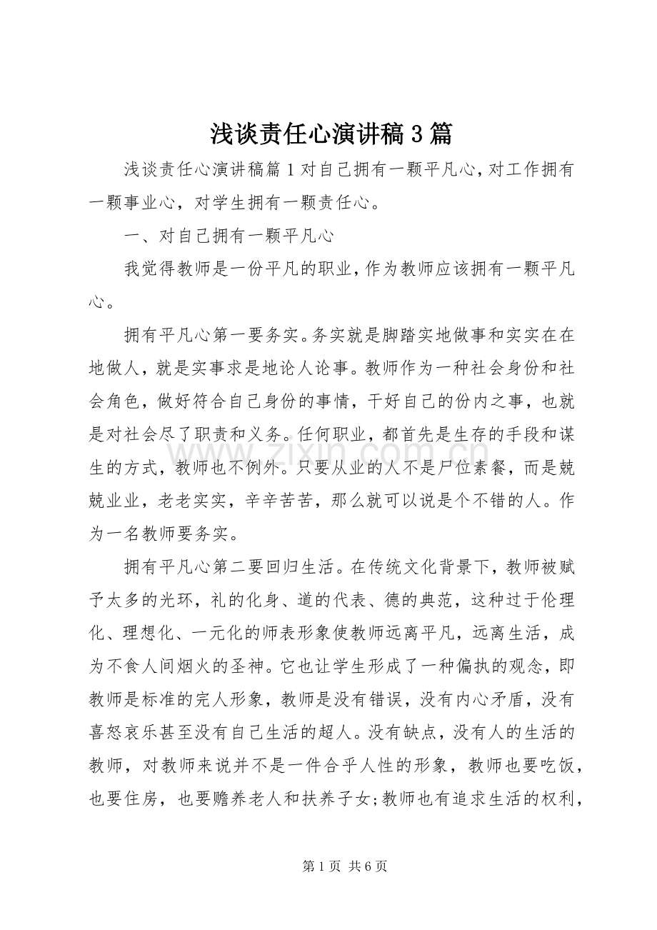浅谈责任心演讲稿3篇.docx_第1页