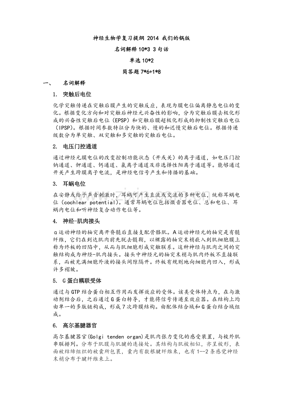 神经生物学复习提纲2014212版.docx_第1页