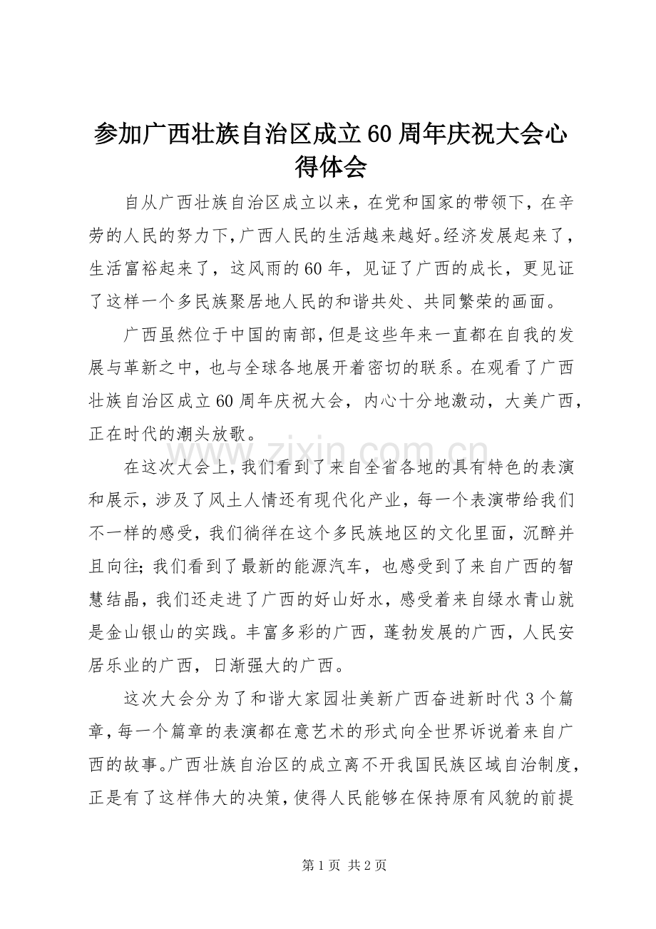 参加广西壮族自治区成立60周年庆祝大会心得体会.docx_第1页