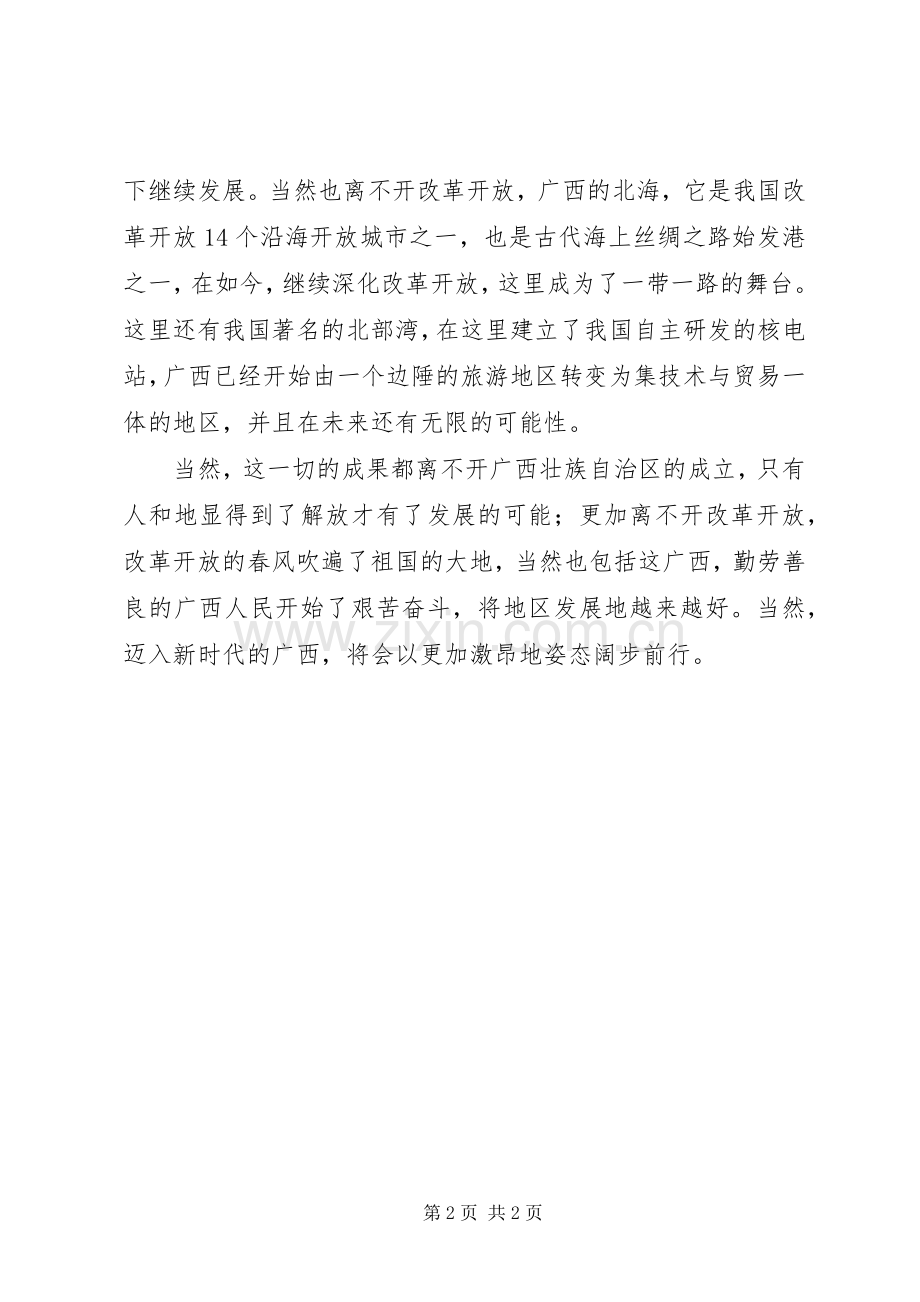 参加广西壮族自治区成立60周年庆祝大会心得体会.docx_第2页