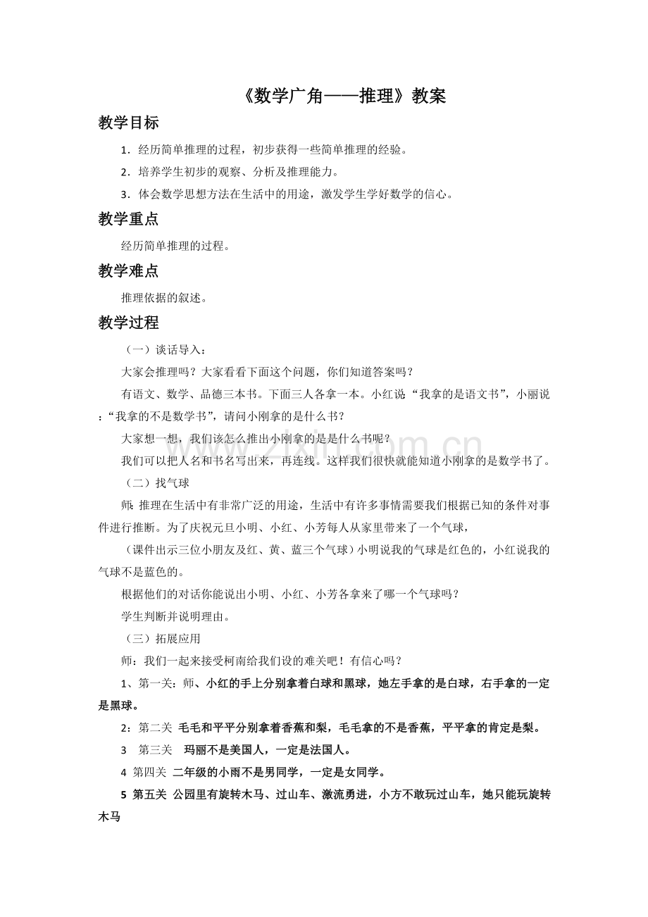 小学数学人教二年级j教学广角.doc_第1页
