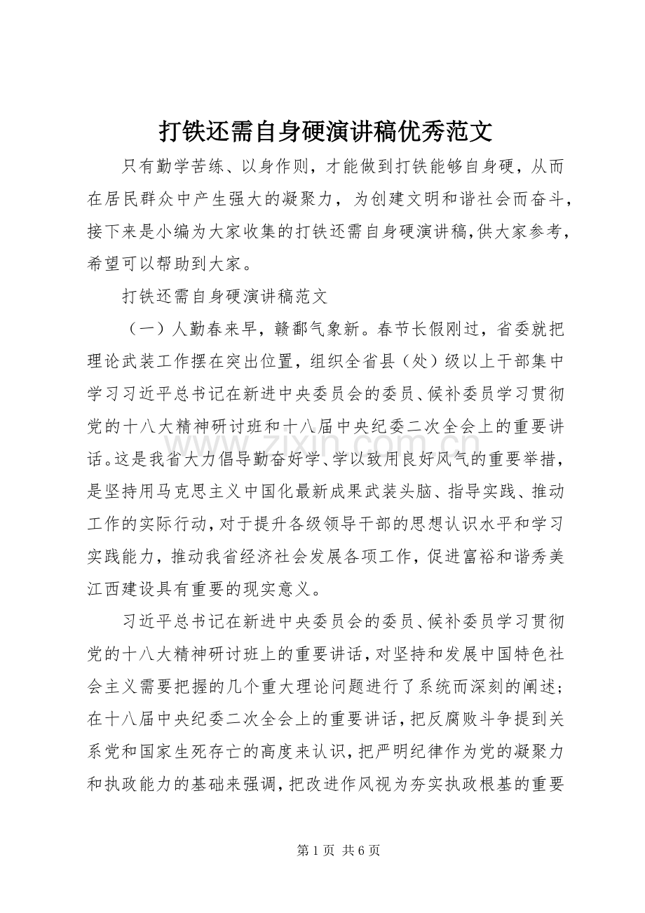 打铁还需自身硬演讲稿优秀范文.docx_第1页