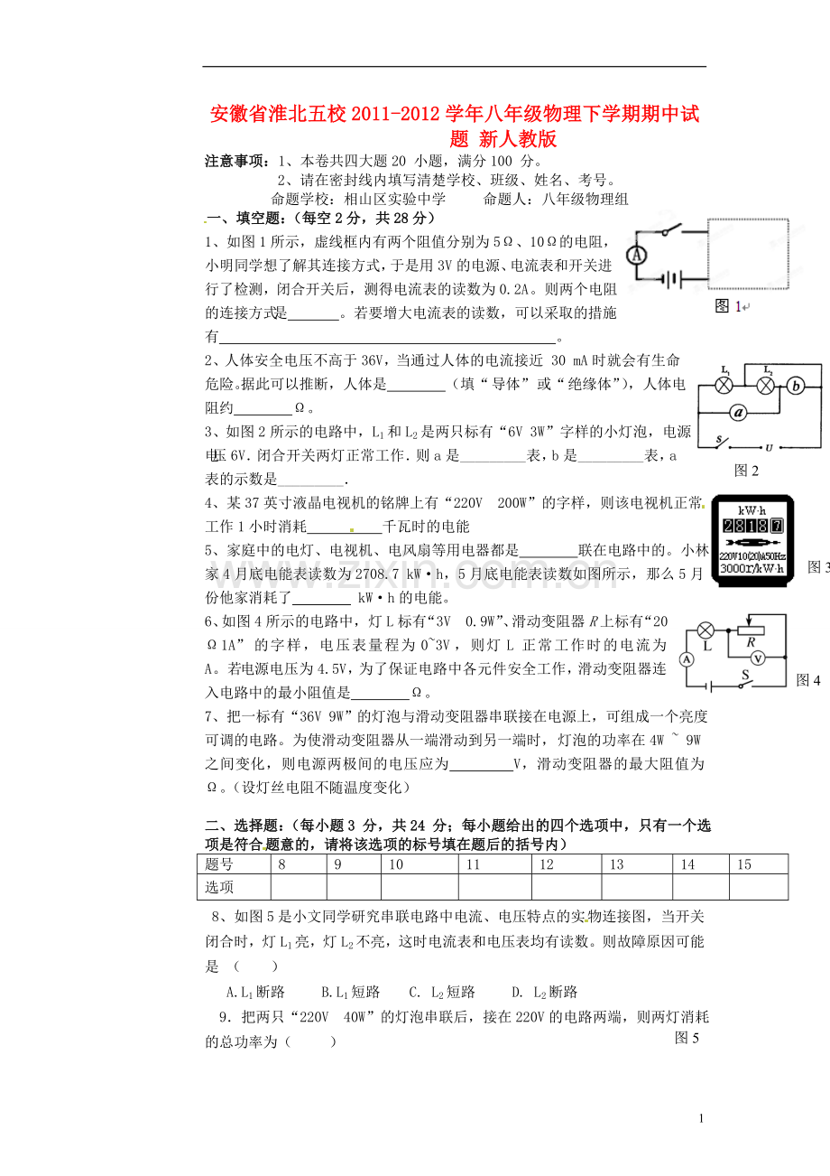 安徽省淮北五校2011-2012学年八年级物理下学期期中试题-新人教版.doc_第1页