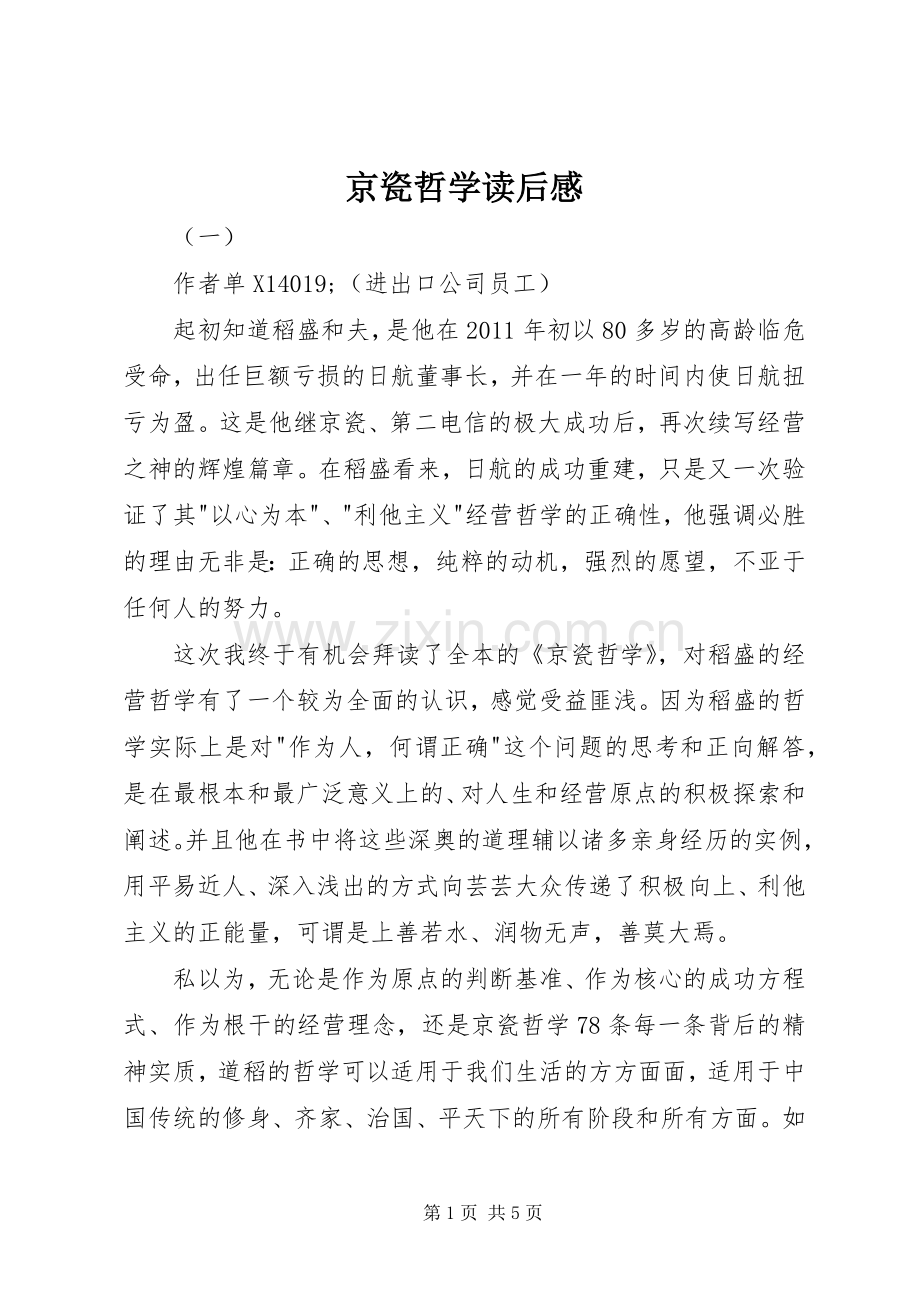京瓷哲学读后感.docx_第1页