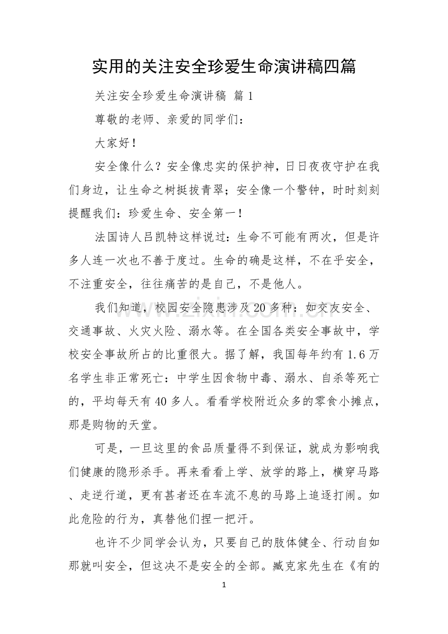 实用的关注安全珍爱生命演讲稿四篇.docx_第1页