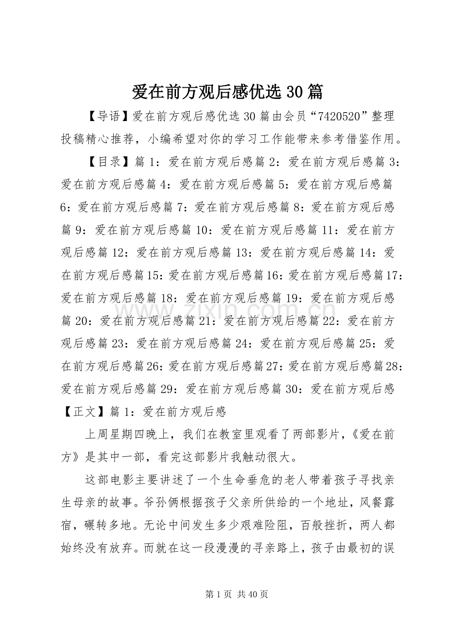 爱在前方观后感优选30篇.docx_第1页