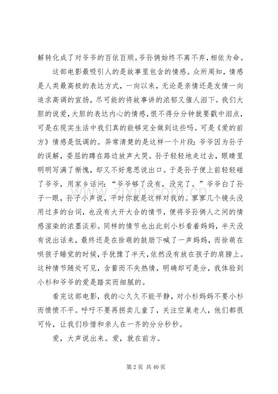 爱在前方观后感优选30篇.docx_第2页