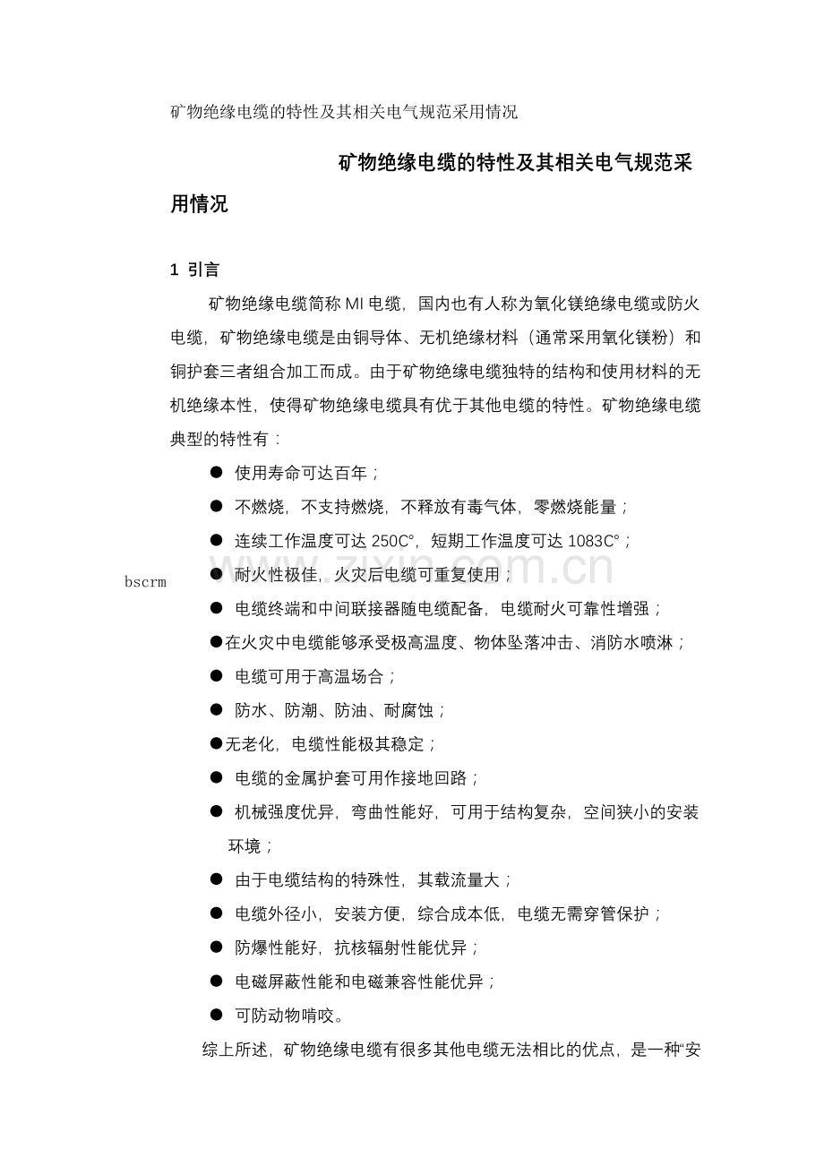 矿物绝缘电缆.doc_第1页