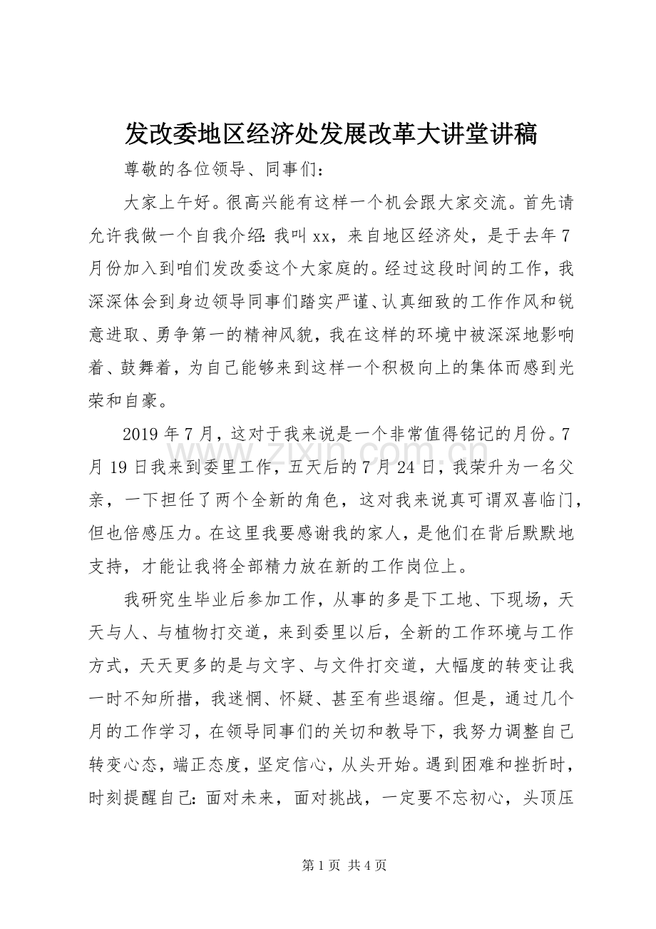 发改委地区经济处发展改革大讲堂讲稿.docx_第1页