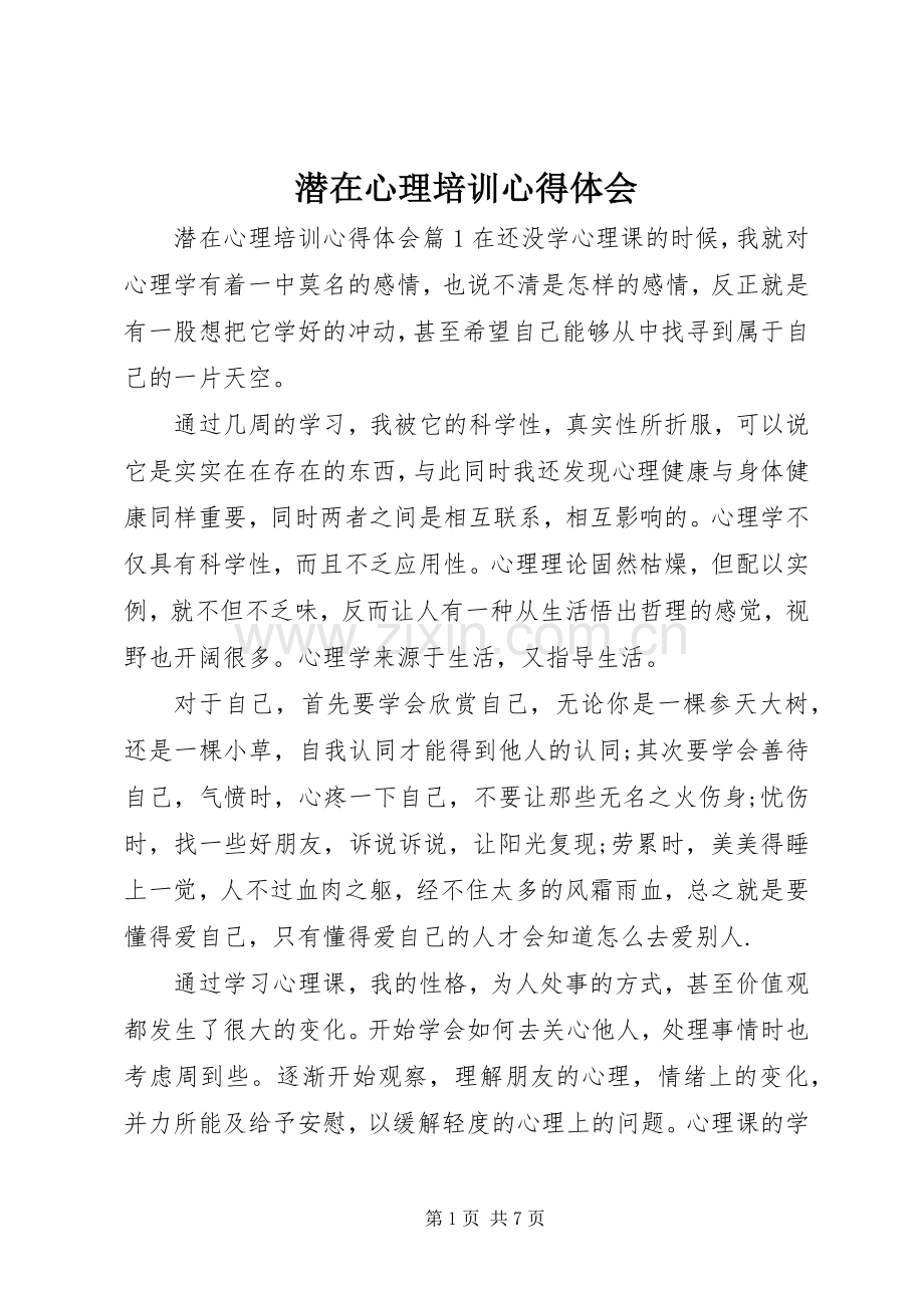 潜在心理培训心得体会.docx_第1页
