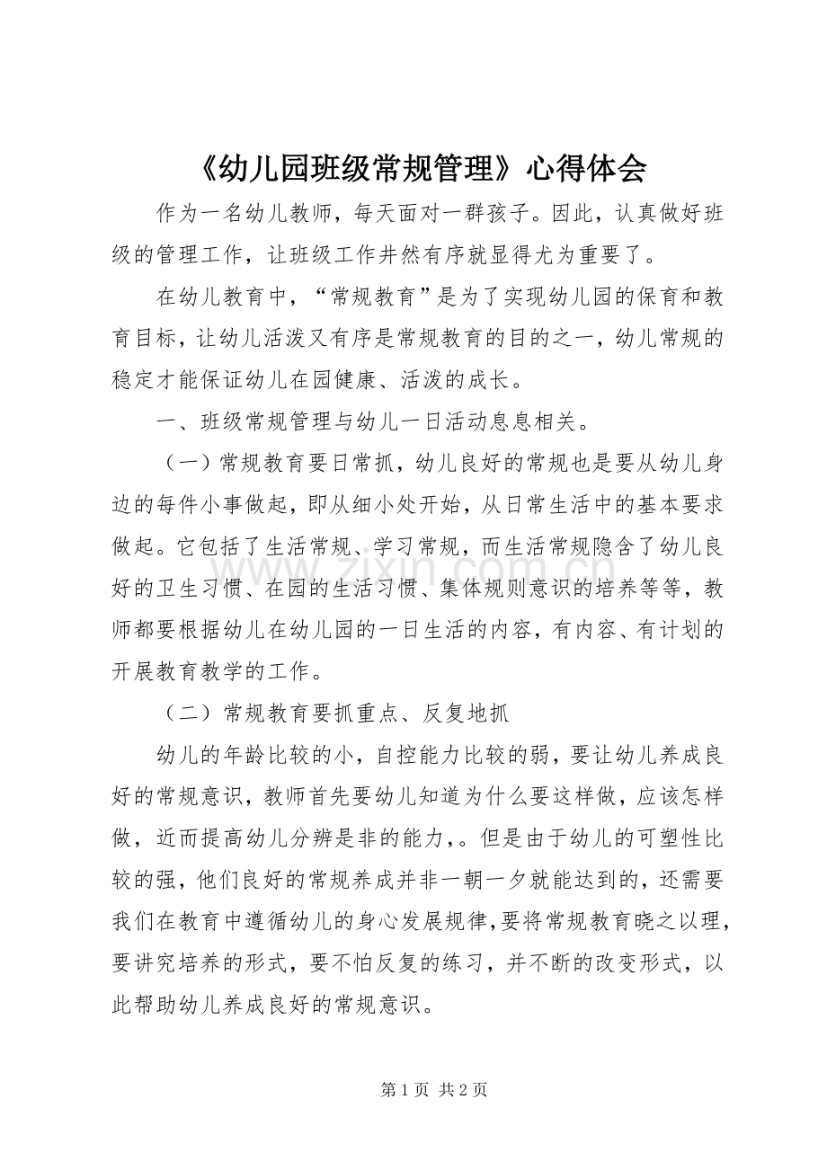 《幼儿园班级常规管理》心得体会.docx_第1页