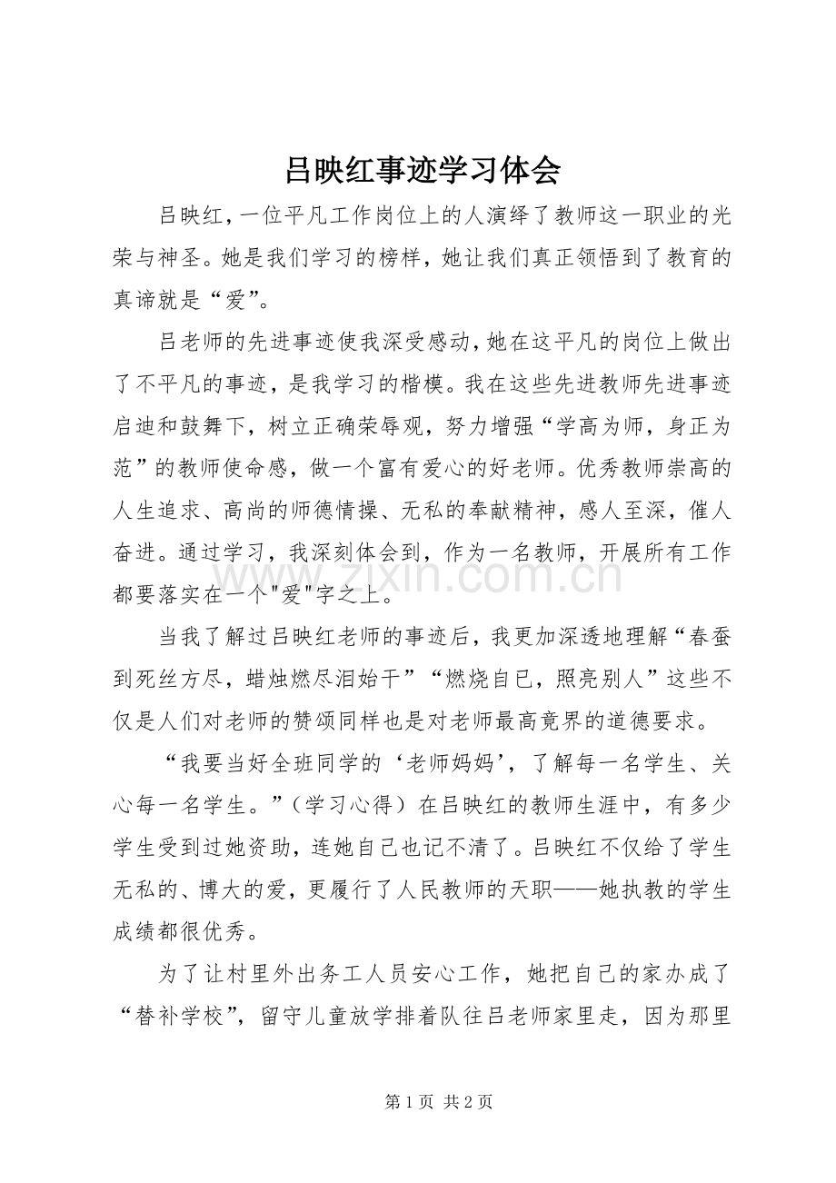 吕映红事迹学习体会.docx_第1页