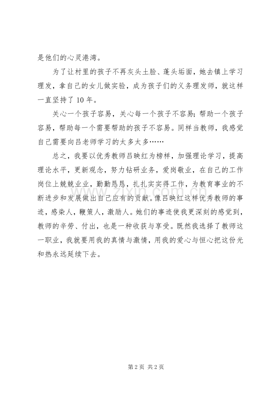 吕映红事迹学习体会.docx_第2页